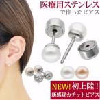 ピアス つけっぱなし パール 金属アレルギー対応 レディース ファースト セカンド サージカルステンレス カチッと スタッド 両耳用