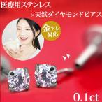 金属アレルギー対応 天然ダイヤモンド 0.1ct天然ダイヤモンド プッシュピンピアス（両耳用） サージカルステンレス 一粒ダイヤ