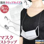 マスクチェーン おしゃれ ストラップ 1.5mm幅 マスクネックレス  マスクをなくさない 金属アレルギー対応 サージカルステンレス 316L [クリップタイプ3]