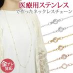 ネックレス チェーン ステンレス ジュエルロングチェーンネックレス ステーションネックレス 金属アレルギー 316L 爆買