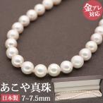 金属アレルギー対応 ステンレスネックレス あこや真珠ネックレス 入学式 卒業式　7.0-7.5mm パール 本真珠 アコヤ真珠 結婚式 冠婚葬祭 初めての真珠 爆買