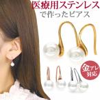 ピアス パール 金属アレルギー フックピアス ステンレス ファースト セカンド pierce 両耳用