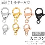 カニカン パーツ アクセサリー ネックレス ブレスレット ハンドメイド 手芸 サージカルステンレス カニフック 単品