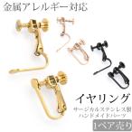 金属アレルギー対応 パーツ アクセサリー イヤリング 金具 手作り サージカルステンレス カラー ハンドメイド 手芸