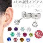Yahoo! Yahoo!ショッピング(ヤフー ショッピング)金属アレルギー対応 ステンレスピアス レディース 4月の誕生石 3mm ホワイトトパーズ 両耳用