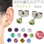 Yahoo! Yahoo!ショッピング(ヤフー ショッピング)金属アレルギー対応 ステンレスピアス レディース 8月の誕生石 3mm ペリドット 両耳用