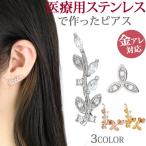 ピアス pierce 金属アレルギー対応 サージカルステンレス シンプル レディース ファースト セカンド 両耳用 おしゃれ 上品 アシンメトリー リーフ