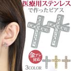 ピアス つけっぱなし サージカルステンレス 金属アレルギー対応 ジルコニア クロス 両耳 大人 アクセサリー 爆買