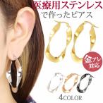 ピアス 大ぶり フープ pierce サージカルステンレス 金属アレルギー対応?レディース シンプル プレートウェーブ 両耳用メール便