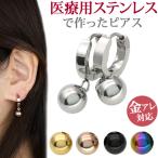 ピアス つけっぱなし サージカルステンレス フープボール 金属アレルギー対応 レディース セカンドピアス