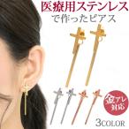 金属アレルギー対応 ステンレスピアス クロスバーピアス 両耳用 ファースト セカンド スタッドピアス スポーツ プール