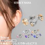 ピアス pierce つけっぱなし サージカルステンレス 金属アレルギー対応 ファースト セカンド ネジ式 レディース ジュエルキャッチ 両耳用