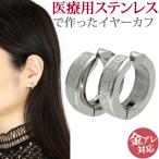 イヤーカフ ステンレス 金属アレルギー対応 グリッターシルバーラインイヤーカフ 両耳用 イアリング イヤーカフ イヤーカフス レディース メール便