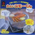 マルカ　かんいスモーくん　燻製　スモーク