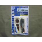 在庫処分　マコト　自転車のパンク修理セット