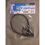 在庫処分　マコト　自転車のワイヤーロック　鍵式