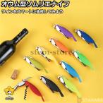 ソムリエナイフ オウム型 ワインオ