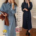 デニムシャツワンピース デニムワンピース 長袖 秋 シャツワンピース レディース デニム ワンピース 前開き 折襟 ボタン留め ロングワンピ 春秋