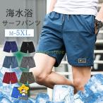 サーフパンツ メンズ 水着 ショートパンツ サーフショーツ ハーフパンツ 下着 ボトムス 水陸両用 カジュアル ビーチ 海水浴 夏用