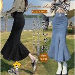 マーメイドスカート デニムスカート スカート ロング丈 Aライン ハイウエスト 大きいサイズ おしゃれ 着痩せ スリム 春夏 プレゼント