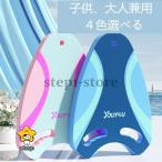 ビート板 子供 キックボード 水泳練習用具 水泳 トレーニング スイミング 初心者 フロート 浮き具 大人用