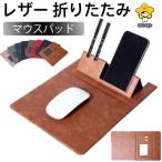 マウスパッド レザー 折りたたみ マ