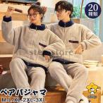 パジャマ レディース メンズ 秋冬 暖かい フランネル パジャマ モコモコ ルームウェア カップル ペアルック スウェット 上下 セット 厚手 おしゃれ 部屋着