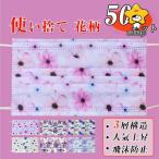 マスク 不織布 カラー おしゃれ 50枚 和風 柄 柄入り 使い捨て 血色 桜柄 花柄 お洒落 母の日 大人用 鶴柄 可愛い 3層構造 立体 春 レース柄 防塵