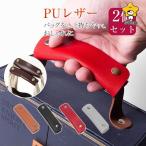 バッグ 持ち手 取っ手 2枚組 カバー おしゃれ カバン 取っ手カバー 鞄 ハンドルカバー ビジネス バッグ シンプル 補修 修理 保護