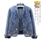 ショッピングエスニック デニムジャケット 刺繍 春新作 レディースアウター エスニック系 チャイナボタン 長袖 Gジャン 立ち襟 ジャケット ブルゾン 刺繍ジャケッ
