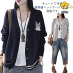 猫柄 刺繍 カーディガン 猫刺繍カーディガン 春 ニットカーディガン  レディース 長袖 羽織 ボタン付き ゆったり 森ガール 秋物 春物 セ