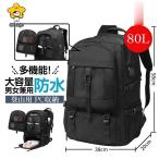 大好評 爆売中 登山用リュック 80L バックパック リュックサック 大容量 リュック 登山 丈夫 旅行 防災 遠足 撥水 アウトドア 男女兼用
