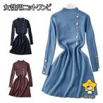 ニットワンピ ショート レディース ニット ワンピース 長袖 ショートワンピ レトロ 飾りボタン ロングセーター リブセーター