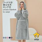 着る毛布 レディース メンズ ルームウエア もこふわ 厚手 ロング丈 フード付き ポケット付き 柔らかい 暖かい ゆったり 春秋冬