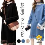 ニットワンピ レース裾 女性 ワンピース ニット 長袖 ひざ丈ワンピース レディース ニットワンピース 姫系 切り替えデザイン レトロ