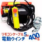 電動ウインチ ホイスト 400kg  家庭用 100V コントローラーケーブル5m 改良版 送料無料