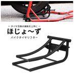 タイヤリフター バイク用 タイヤ交換 高さ調整可能 バイクメンテナンス タイヤ交換サポートツール ホイール脱着補助 51504