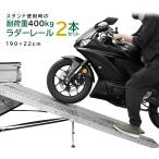 ショッピングバイク ラダーレール バイク 折り畳み スロープ トランポ 191cm  270kg スタンド ベルト付き 軽量 軽トラ バギー 農機具 ２本セット