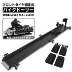 バイクドーリーパッドプラス 中型 大型 超大型 250cm フロントタイヤ固定式  耐荷重500kg 2500mm 2.5m バイクスタンド ホイールクランプ フロント