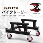 超大型クルーザー用 バイクドーリー モーターサイクルリフトセット ハーレーなどにオススメ 耐荷重500kg 組立式 51617-1
