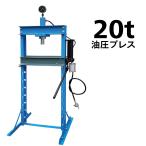油圧プレス 20t 20トン エアー式 メー