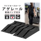ワイド タイヤスロープ 大型車OK ローダウン車対応 カースロープ 幅250mm 2個セット 耐荷重8トン アゲレール 専用バッグ付き TD1071-HB