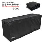 カーゴバッグ 防水 300L ヒッチキャリア カーゴ ヒッチカーゴ カーゴキャリア 専用バッグ 大型 カバン ボストンバッグ