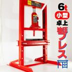 油圧プレス 6T 6ton 6トン ショッププ