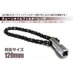 1/2DRチェーンオイルフィルターレンチ 対応範囲45〜120mm 送料無料 レターパック発送