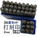 打刻印 打刻印セット 2mm 37pc  スタンプポンチセット 36本 アルファベット 数字 刻印ポンチ 送料無料 レターパック発送