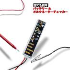 12V バッテリー &amp; オルタネーターチェッカー　送料無料 ネコポス発送