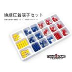 150PCS 絶縁圧着端子セット 送料無料 レターパック発送