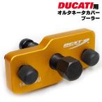 オルタネータカバー ドゥカティ用 