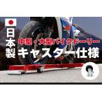 ショッピングキャスター 国産キャスター仕様 バイクドーリー 中型 大型バイク ビッグスクーター 送料無料